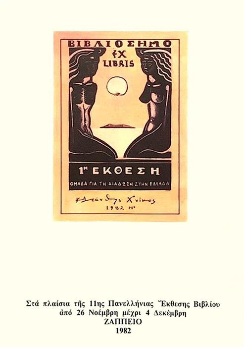 Catalog expozitie ex libris Grecia 1982