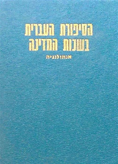 Contemporary Hebrew Fiction cu autograf Aurel-Dragos Munteanu