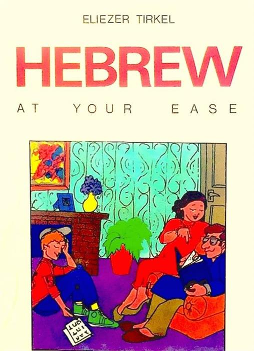 Hebrew at Your Ease