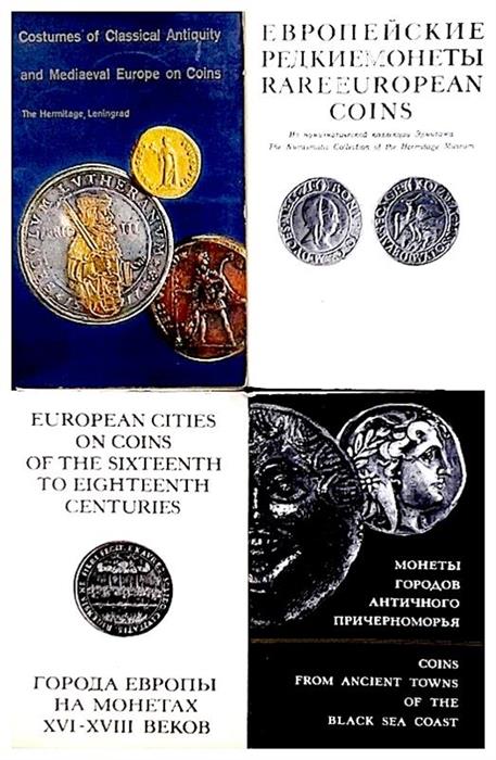 lot 4 seturi cu ilustrate- monede din colectiile  Muzeului Ermitaj