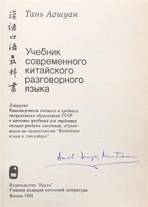 Manual de conversatie in limba chineza [cu autograful lui Aurel-Dragos Munteanu]
