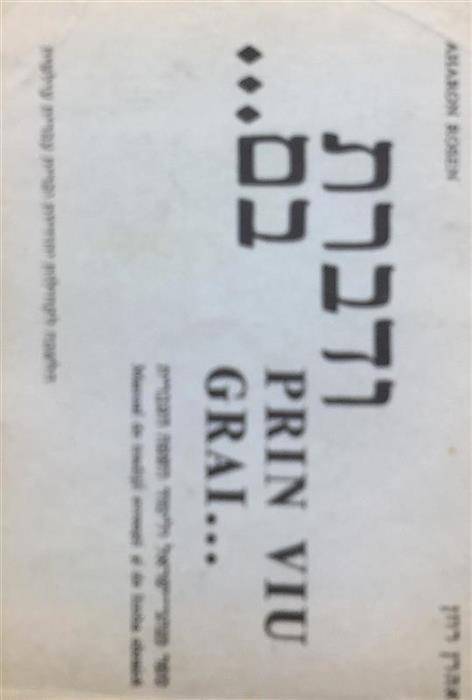 Manual de limba ebraica (si de traditii evreiesti) - Aharon Rosen