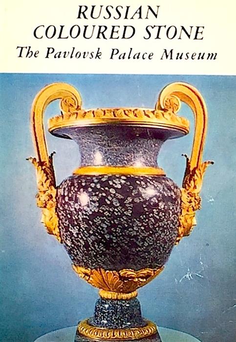 Russian Coloured Stone. The Pavlosk Palace Museum