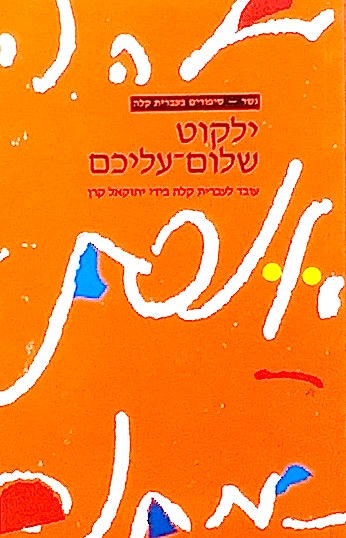 Shalom Aleichem - reader in easy hebrew