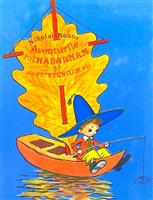 Aventurile lui Habarnam si ale prietenilor sai
