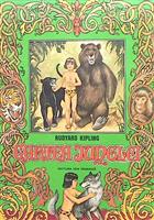 Cartea junglei [cu ilustratii de Valentin Tanase]