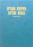 Contemporary Hebrew Fiction cu autograf Aurel-Dragos Munteanu