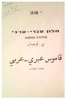 Dictionar ebraic - arab