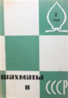 Lot 9 reviste Sah Mat, URSS, 1968-1985