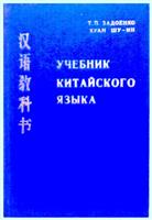 Manual de limba chineza