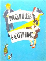 Manual de limba rusa cu ilustratii