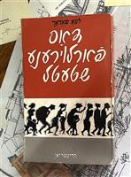 Oraselul pierdut (in limba idis)
