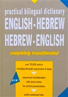 Practical Bilingual Dictionary English - Hebrew / Hebrew - English