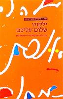 Shalom Aleichem - Reader in Easy Hebrew